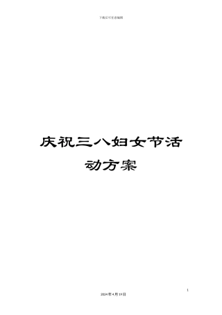 庆祝三八妇女节活动方案