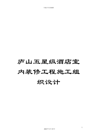 庐山五星级酒店室内装修工程施工组织设计范文