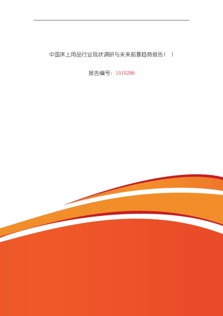 床上用品研究分析及发展趋势预测模板_第1页