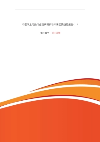 床上用品研究分析及发展趋势预测模板