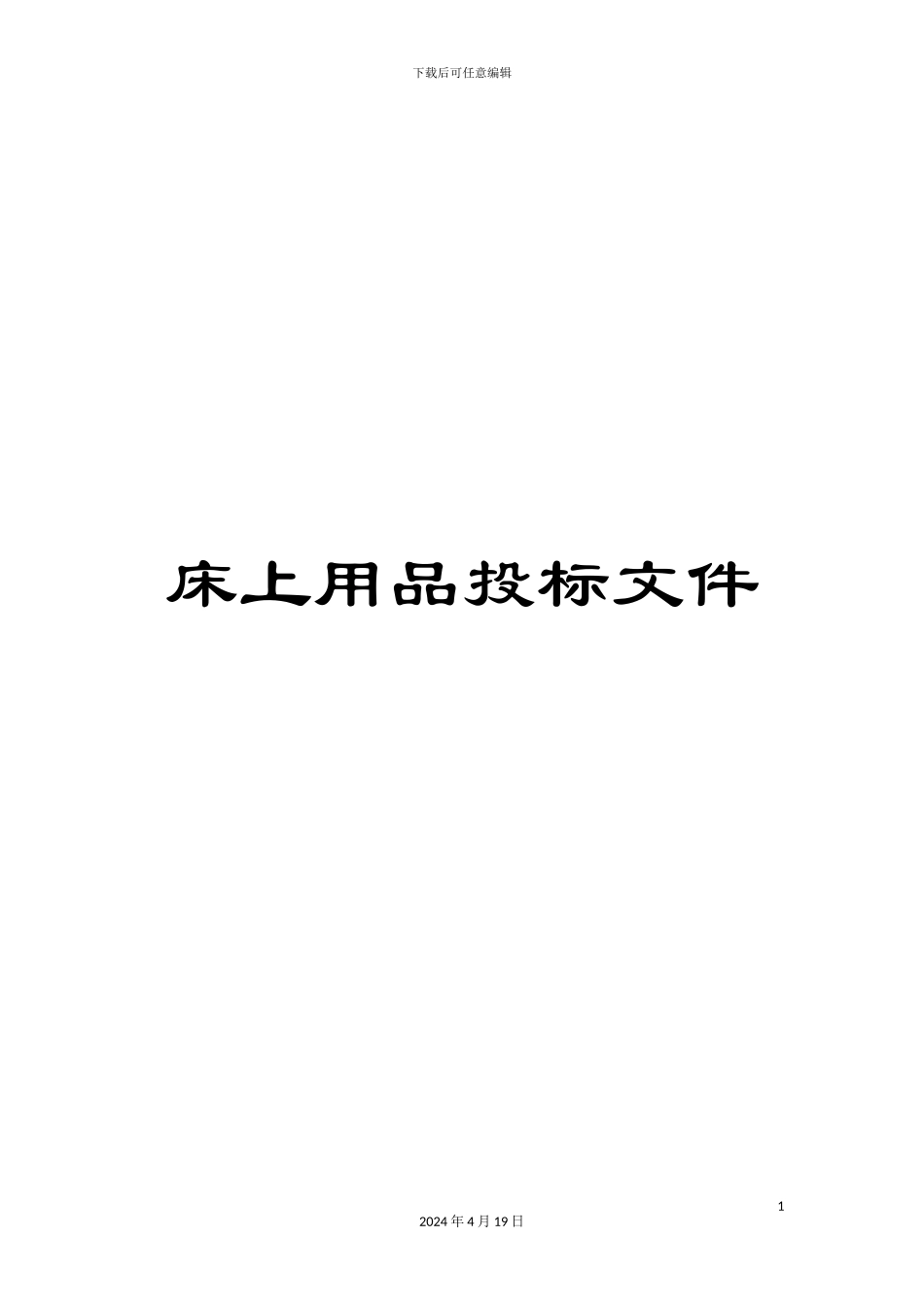 床上用品投标文件模板_第1页