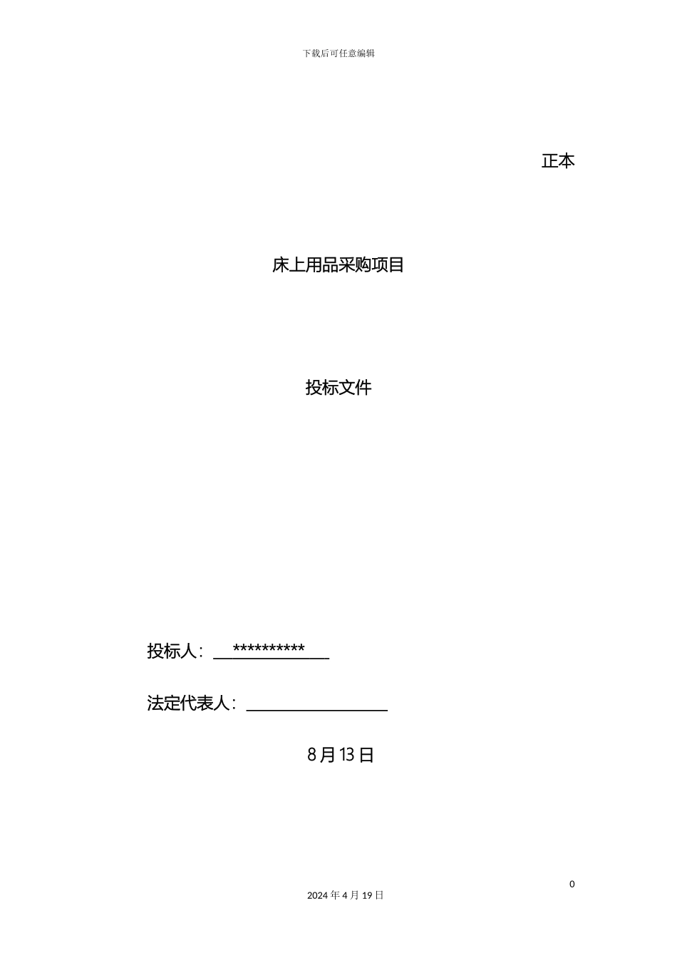 床上用品投标文件模板_第2页