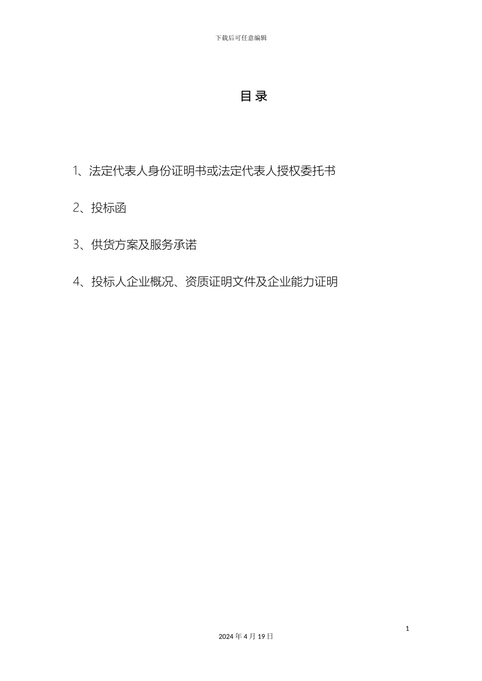 床上用品投标文件模板_第3页