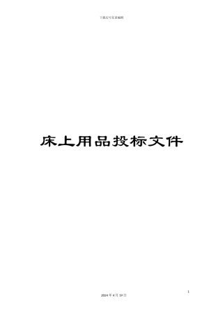 床上用品投标文件模板