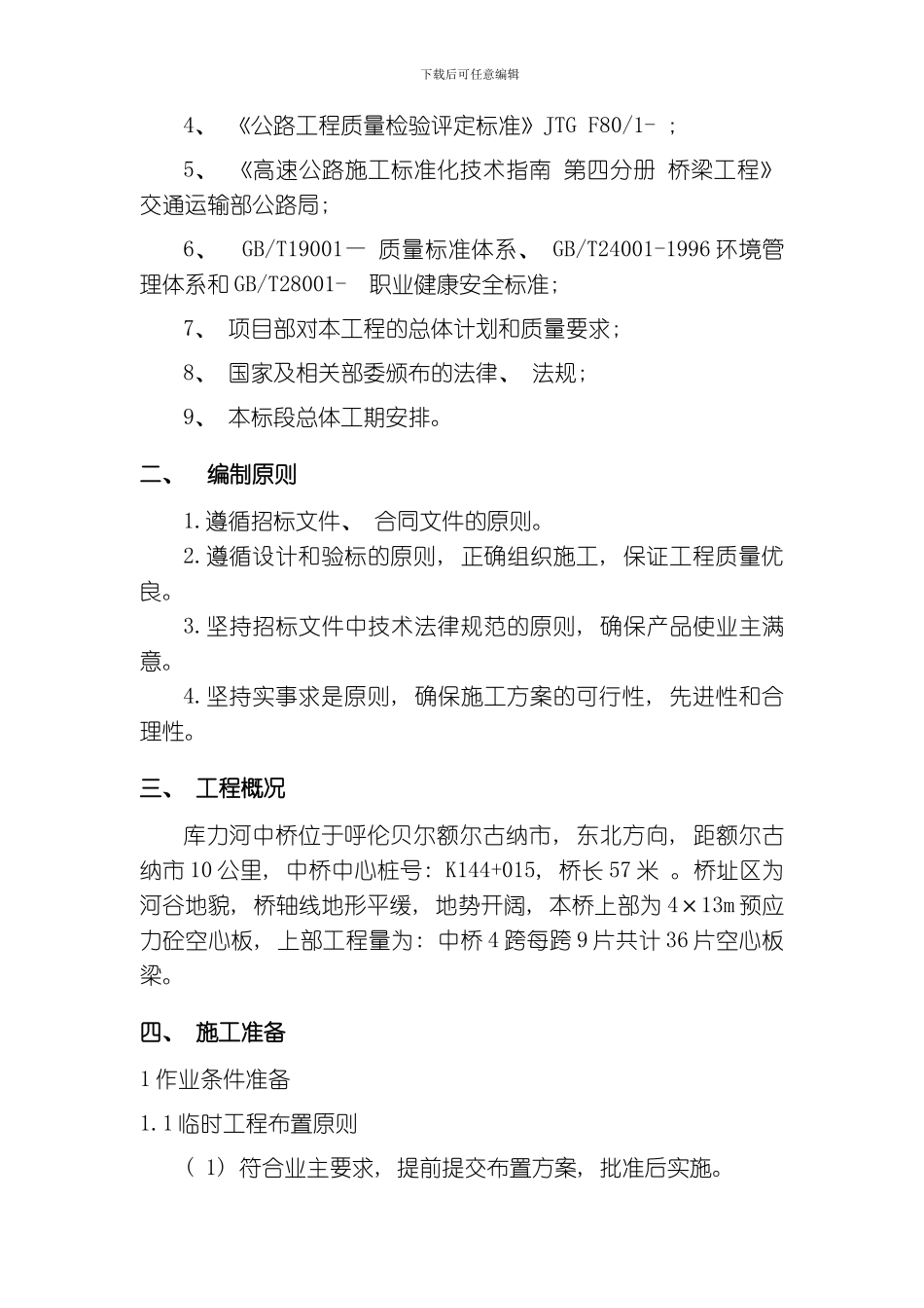 库力河中桥空心板施工方案模板_第3页