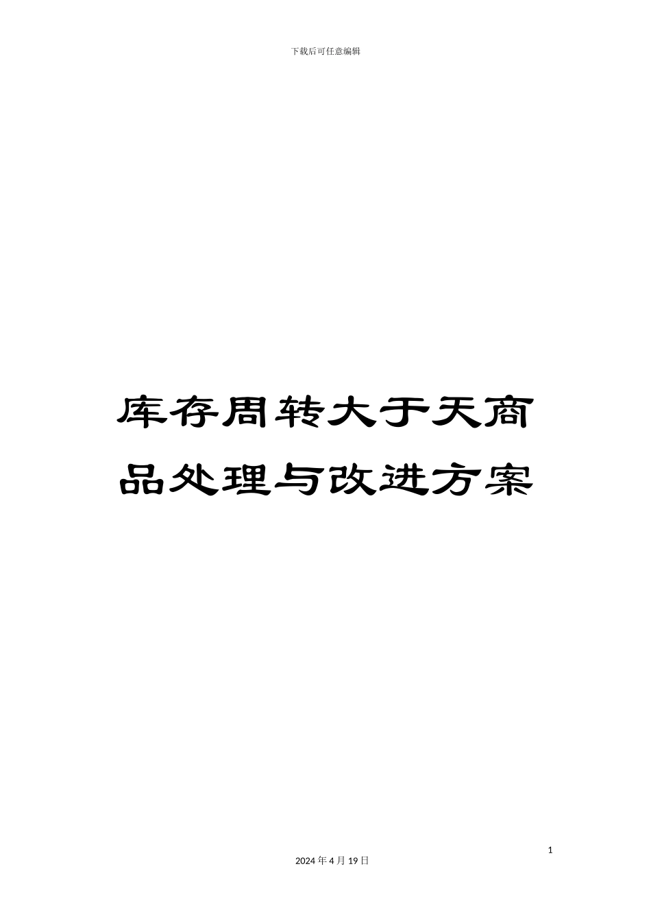 库存周转大于天商品处理与改进方案_第1页