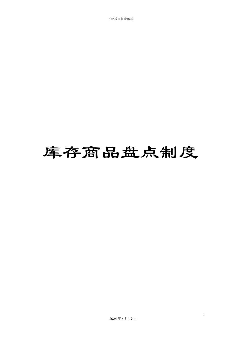 库存商品盘点制度_第1页