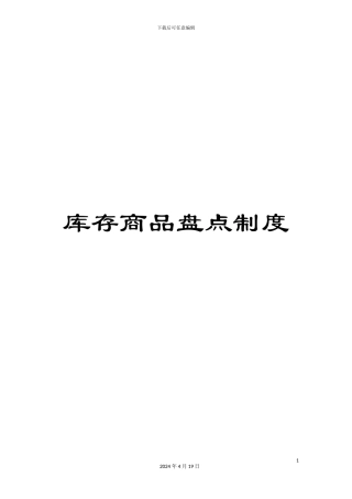 库存商品盘点制度