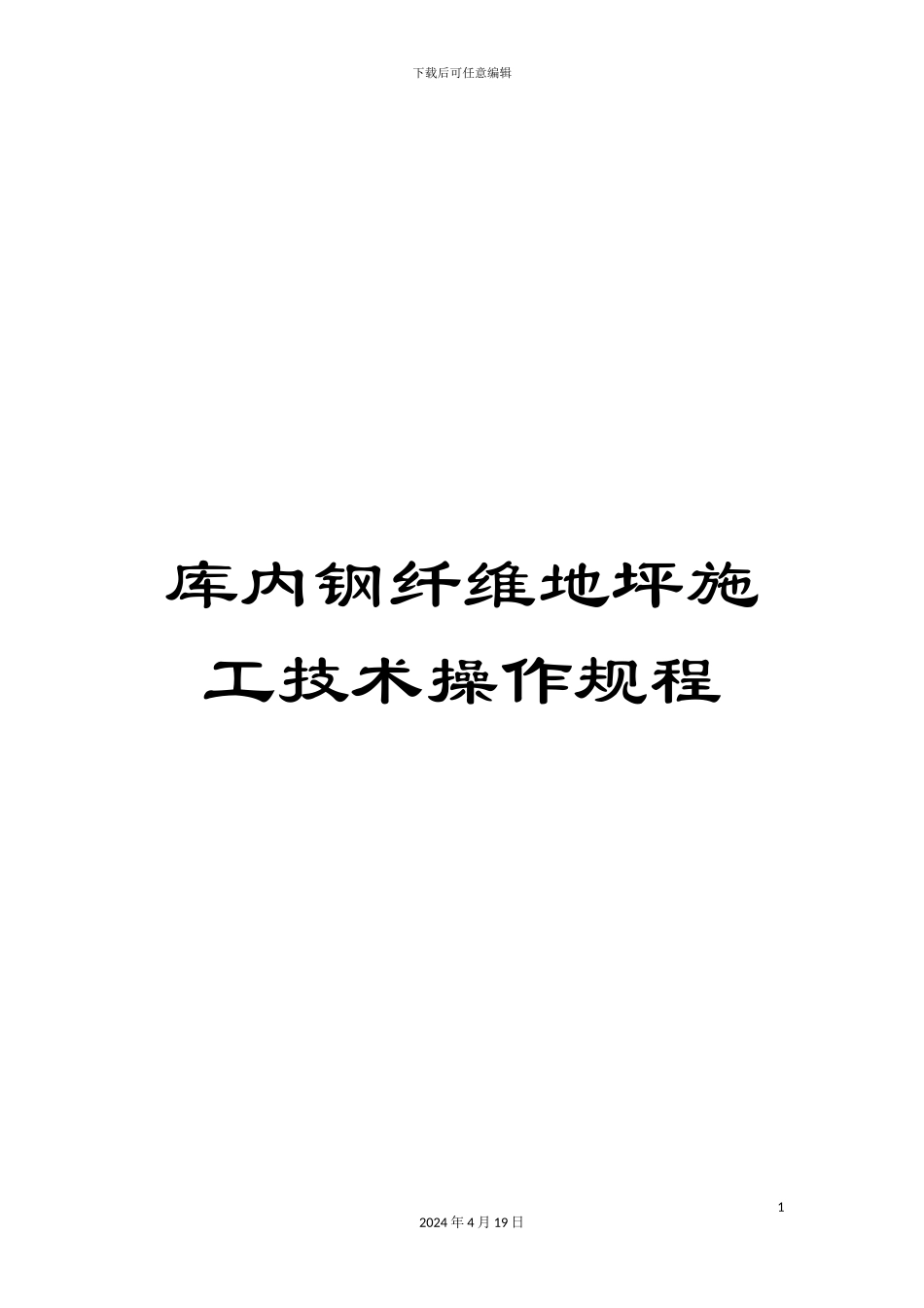库内钢纤维地坪施工技术操作规程模板_第1页