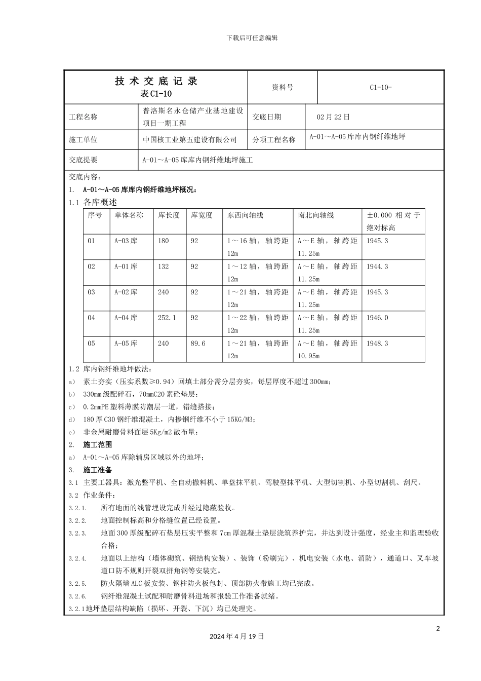 库内钢纤维地坪施工技术操作规程模板_第2页