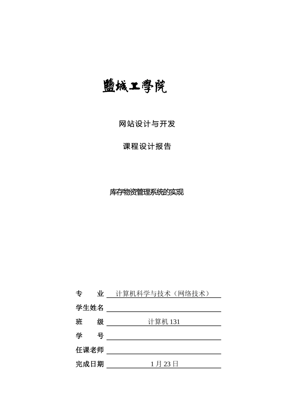 库存物资管理系统课程设计报告模板_第2页