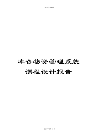 库存物资管理系统课程设计报告模板