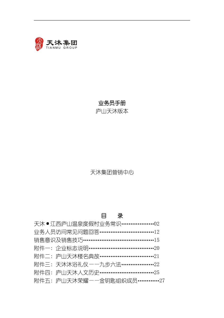 庐山天沐业务员手册模板_第1页