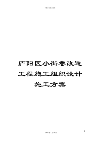 庐阳区小街巷改造工程施工组织设计施工方案