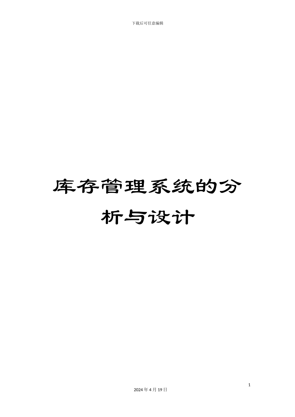 库存管理系统的分析与设计_第1页