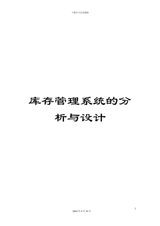 库存管理系统的分析与设计