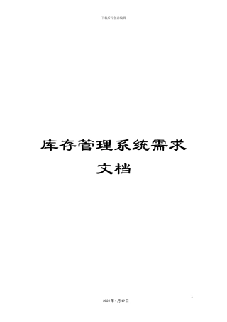 库存管理系统需求文档范本