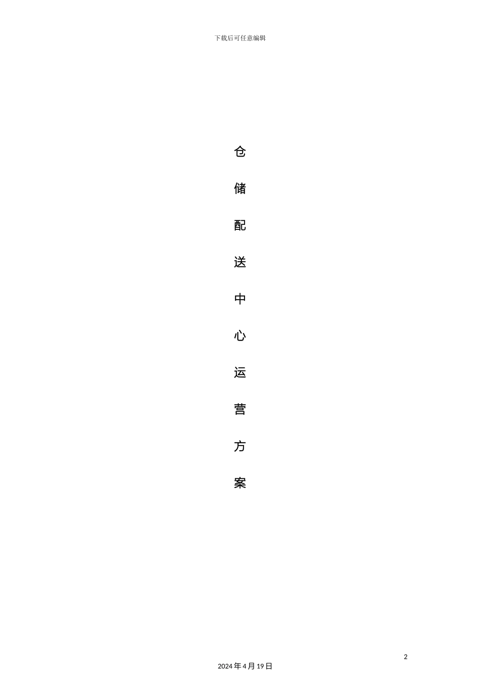 库仓储配送中心运营方案_第2页
