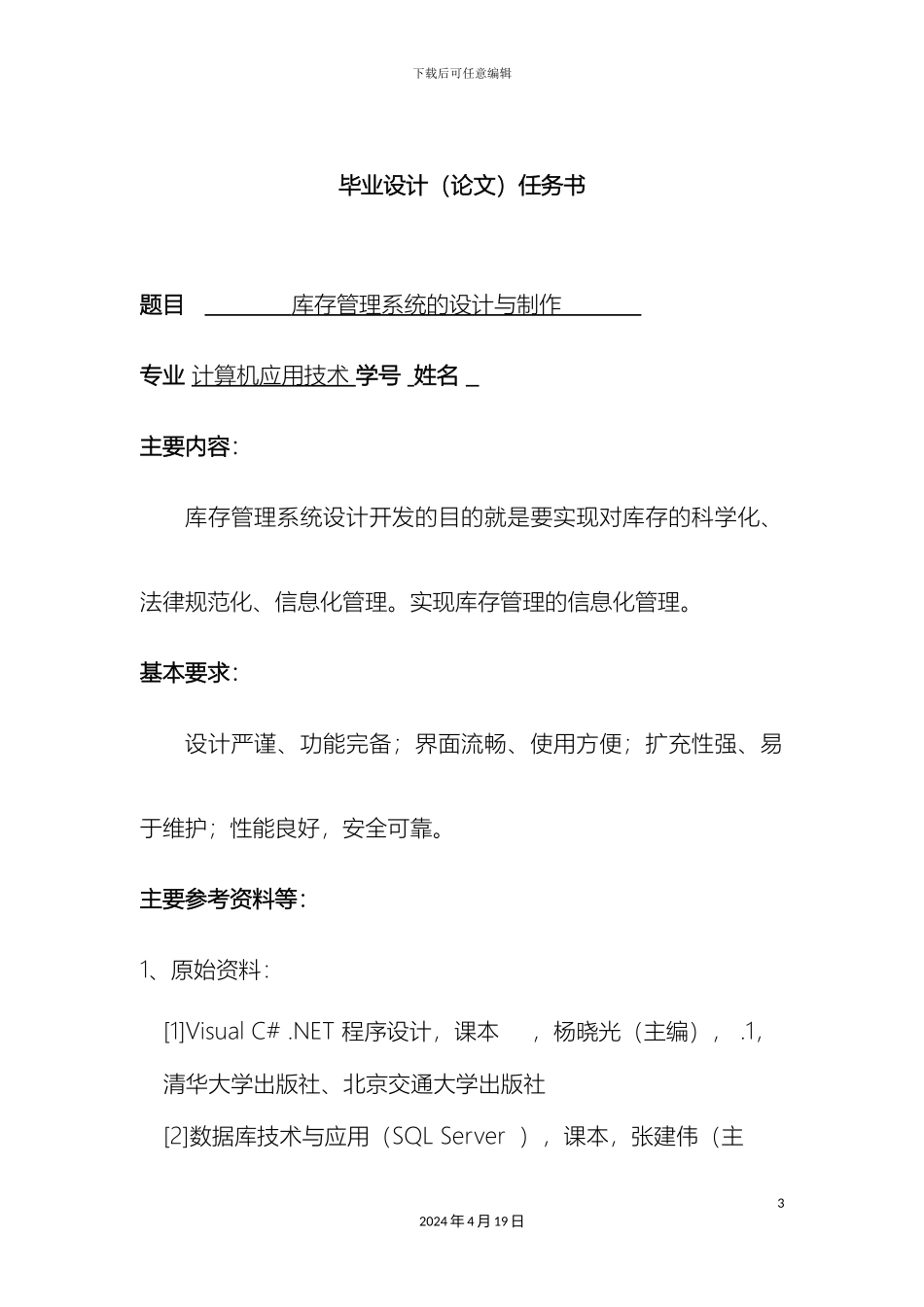 库存管理系统的设计与制作模板_第3页