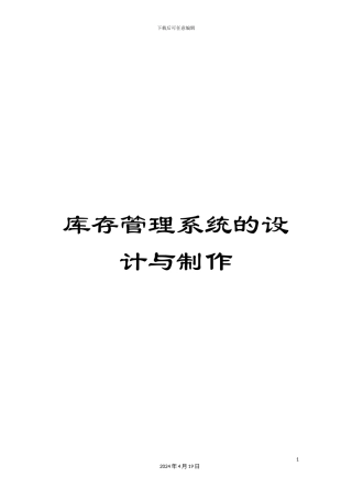 库存管理系统的设计与制作模板