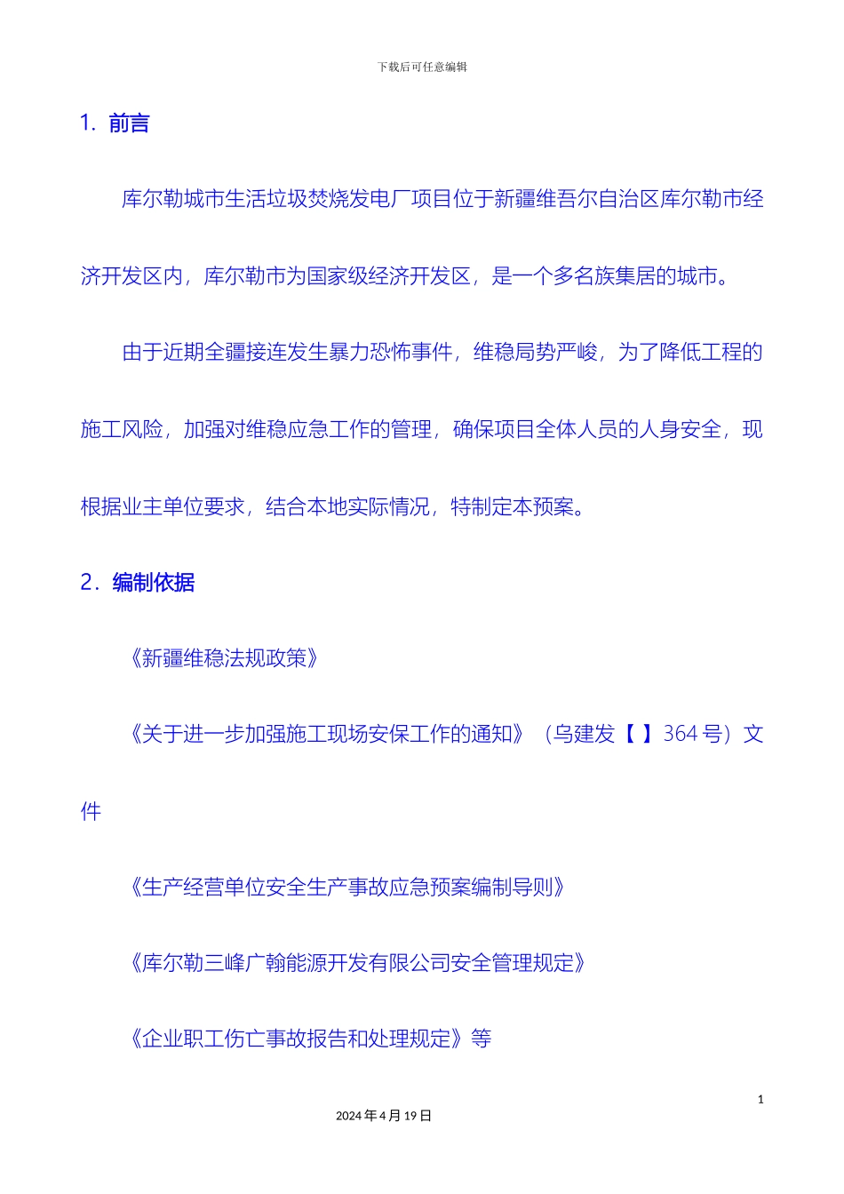 库尔勒垃圾焚烧发电厂项目维稳措施方案_第2页