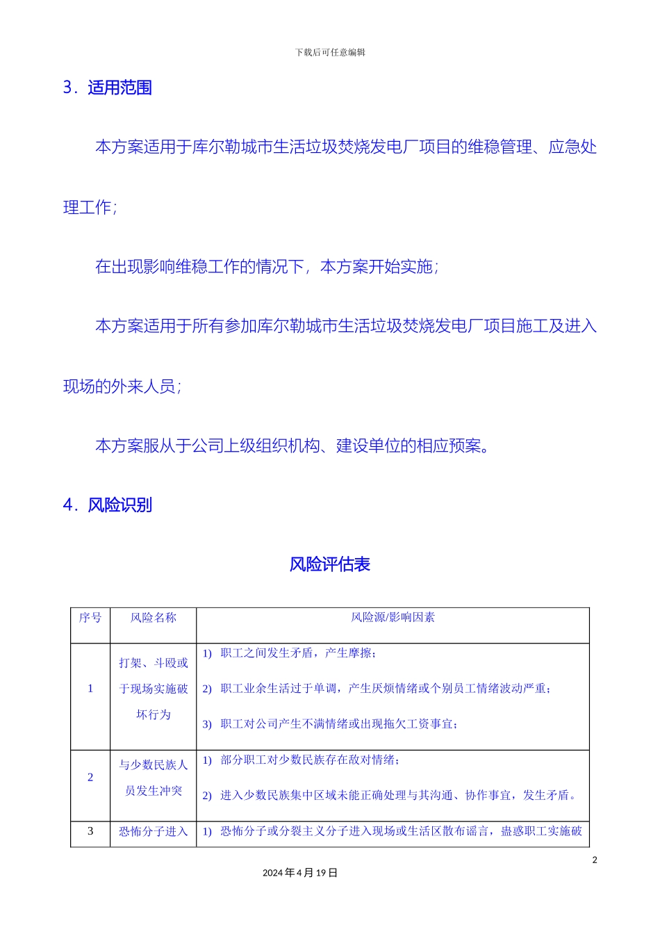 库尔勒垃圾焚烧发电厂项目维稳措施方案_第3页