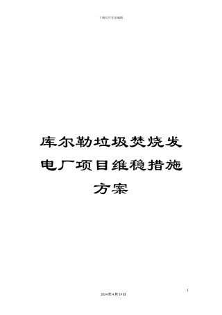 库尔勒垃圾焚烧发电厂项目维稳措施方案