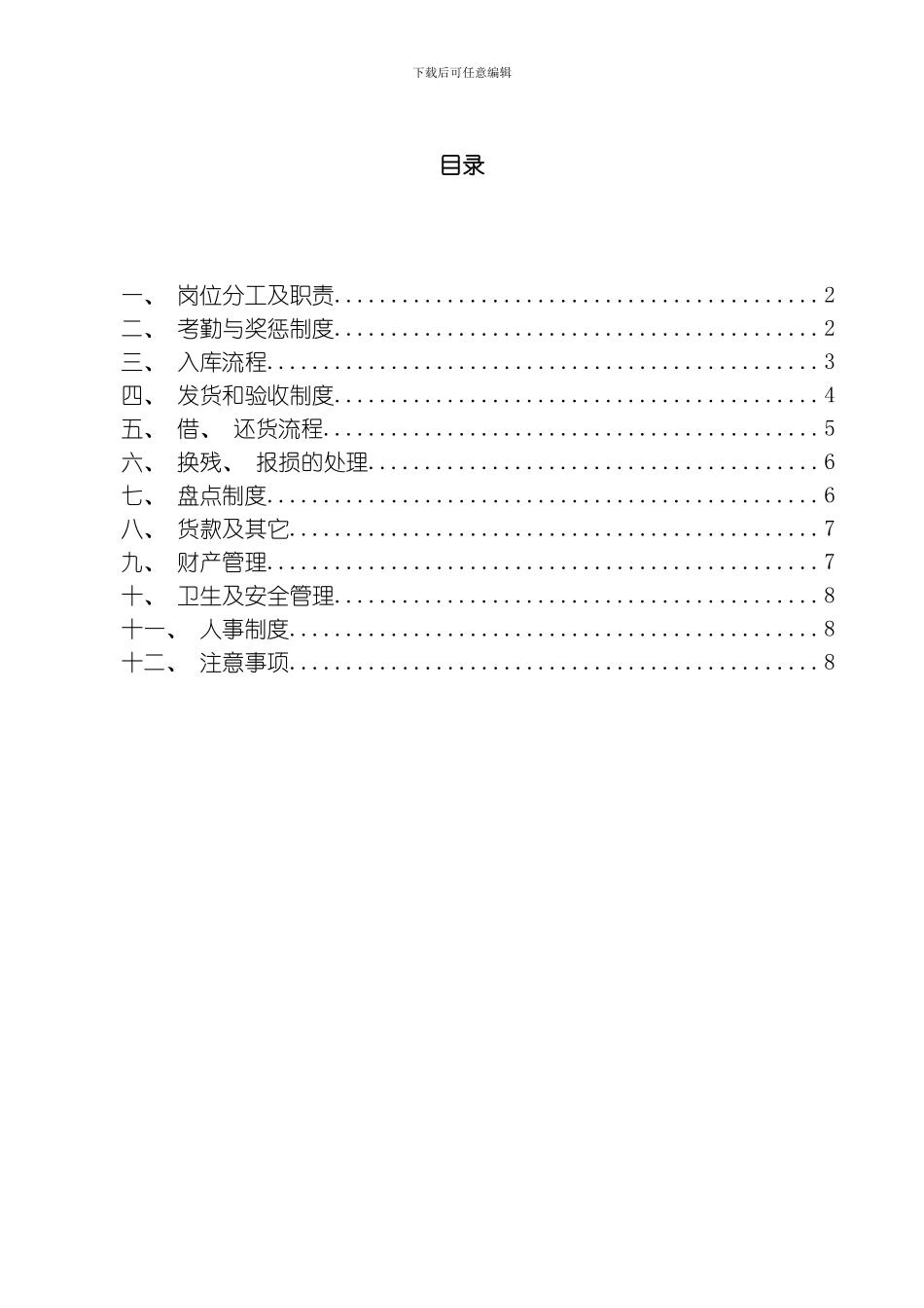 库房管理制度模板_第1页