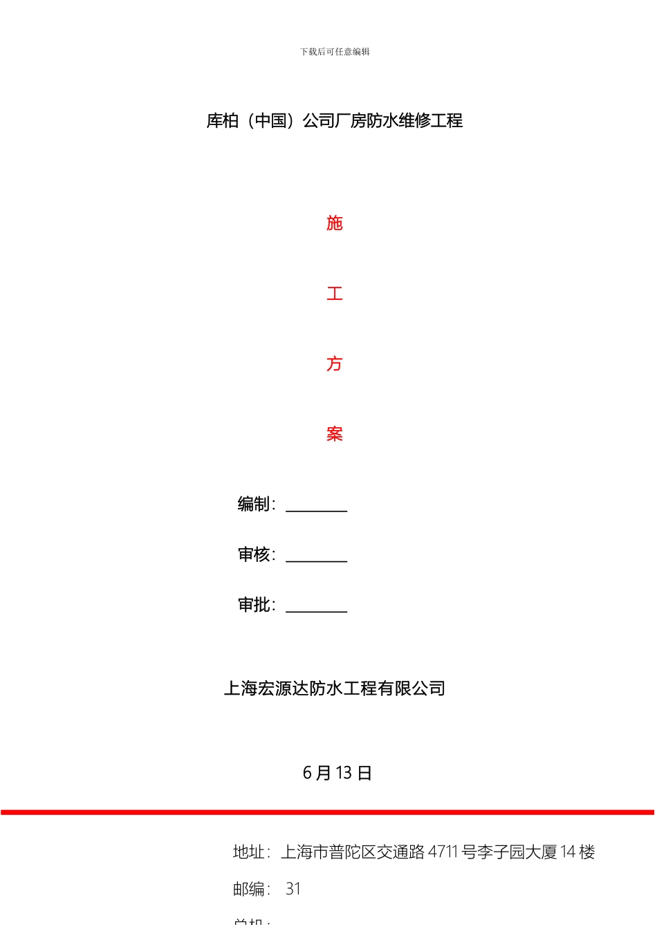 库柏中国公司厂房防水维修方案_第2页