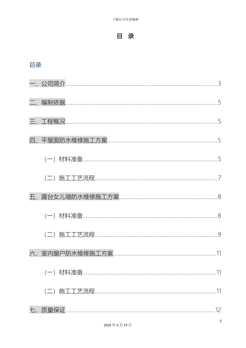 库柏中国公司厂房防水维修方案_第3页