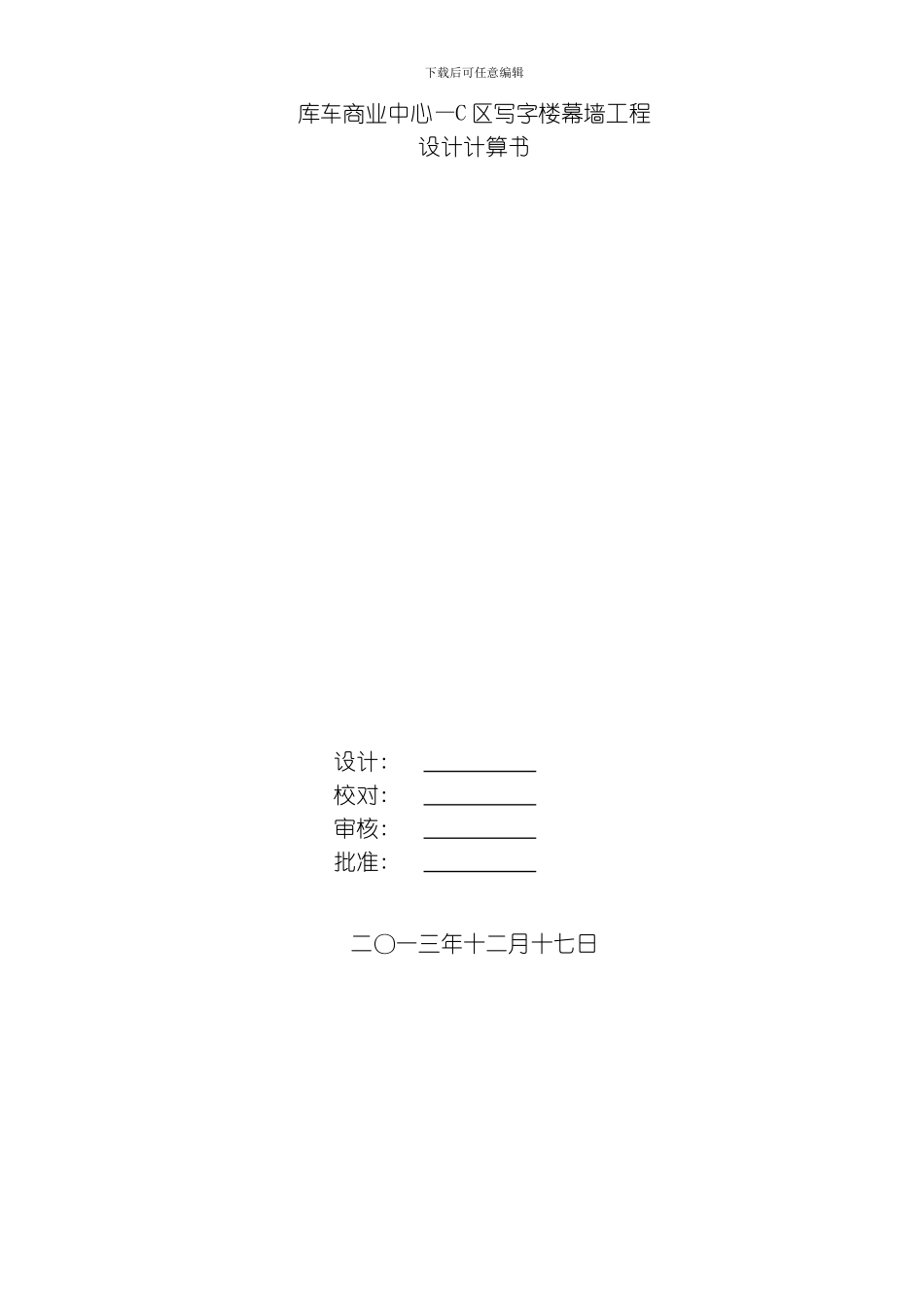 库车c区写字楼幕墙工程计算书模板_第1页