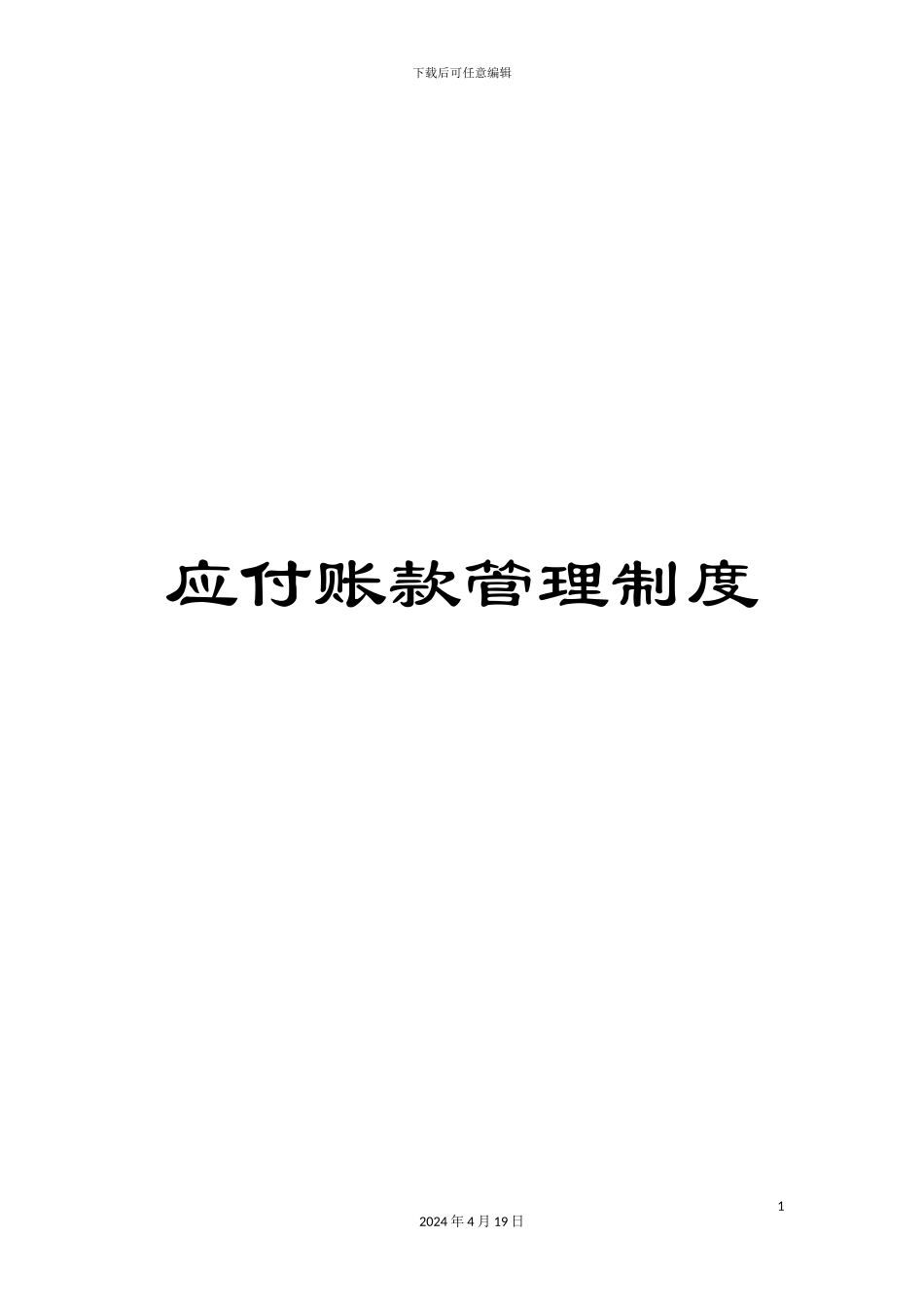 应付账款管理制度_第1页