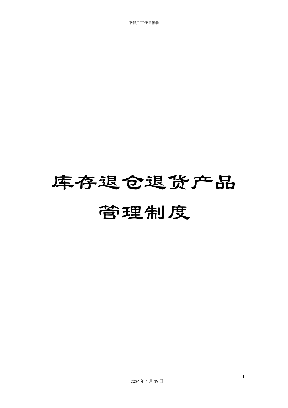 库存退仓退货产品管理制度_第1页