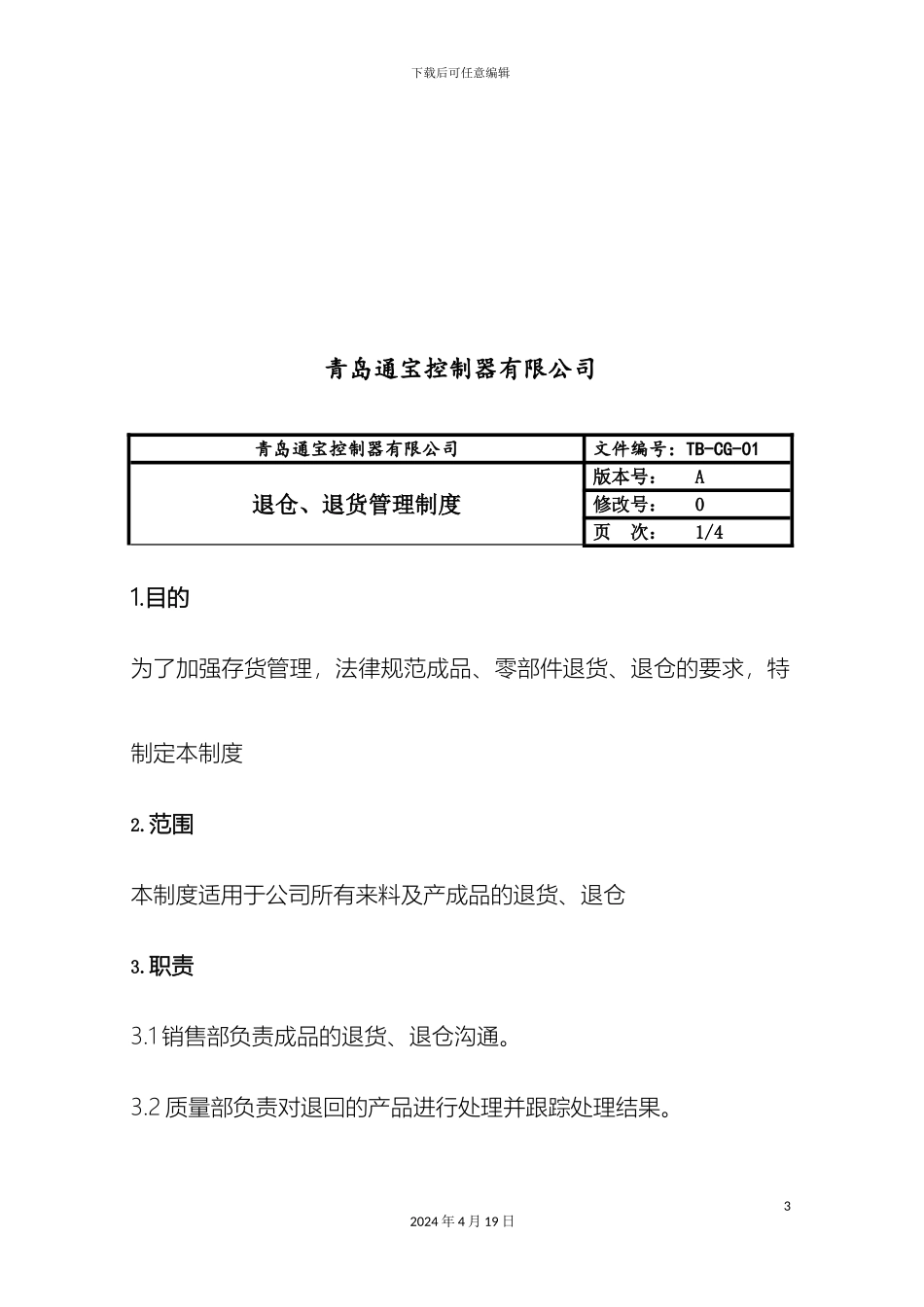 库存退仓退货产品管理制度_第3页
