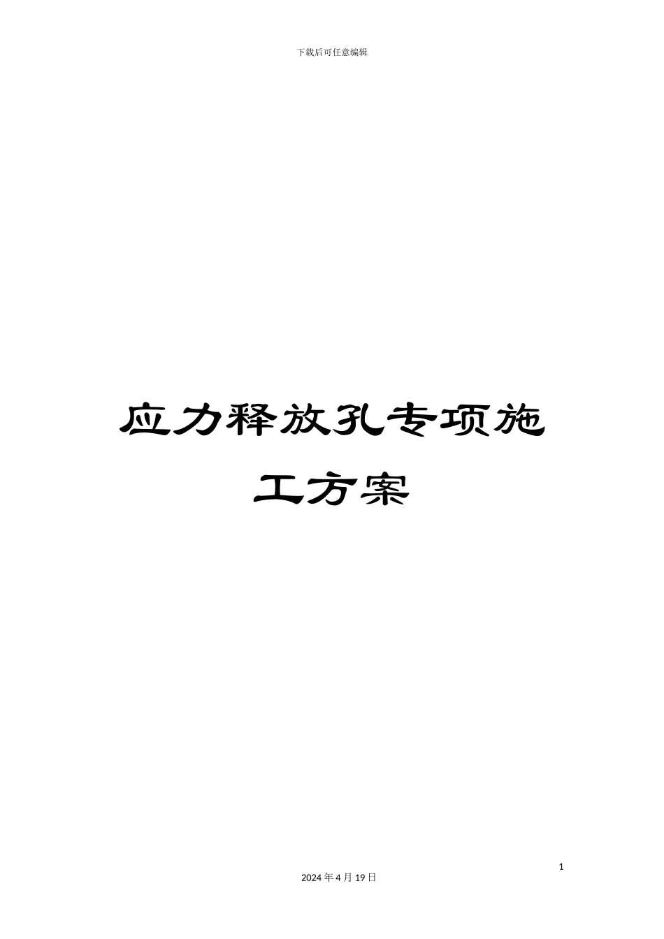 应力释放孔专项施工方案_第1页
