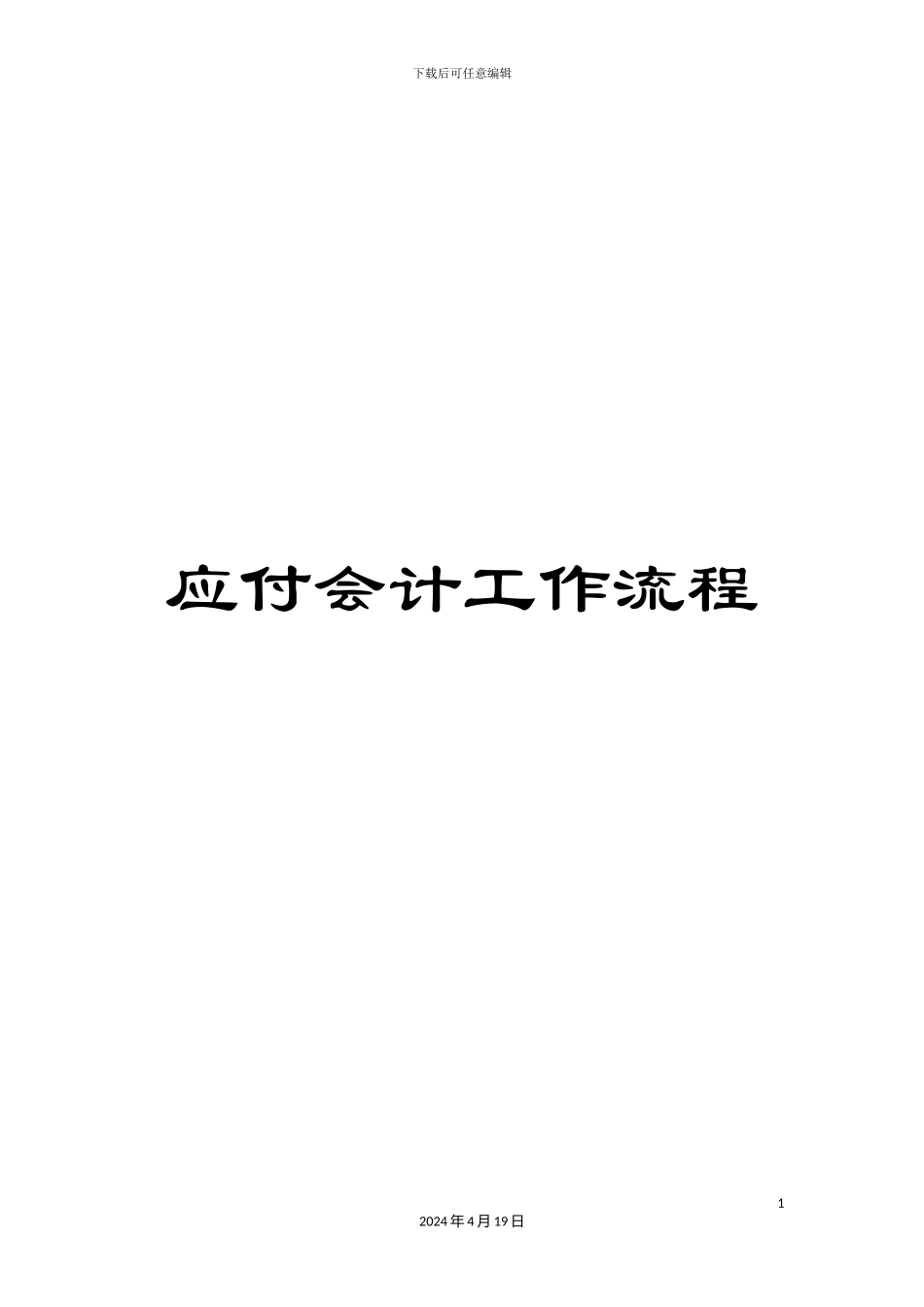 应付会计工作流程_第1页