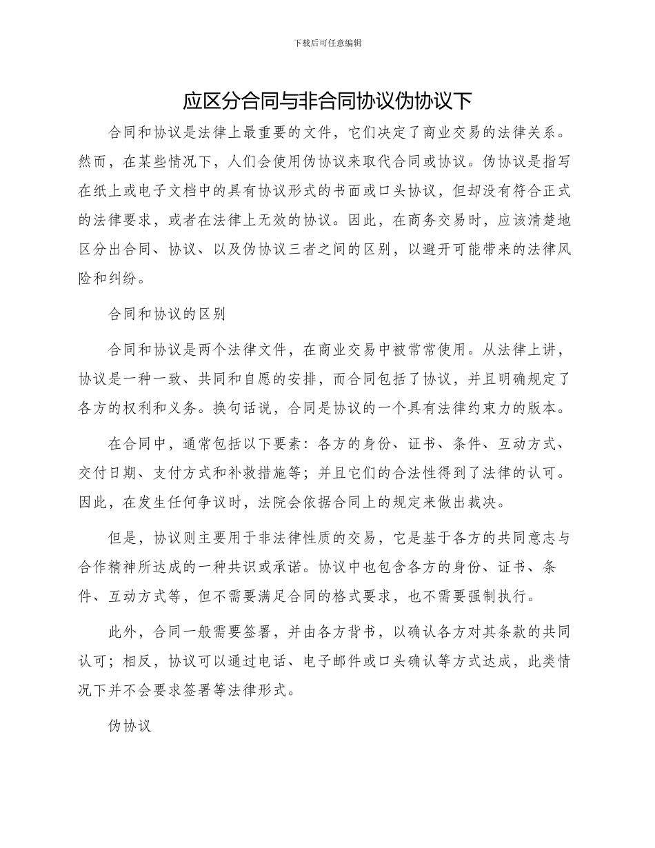 应区分合同与非合同协议伪协议下_第1页