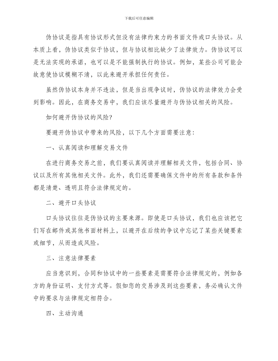 应区分合同与非合同协议伪协议下_第2页