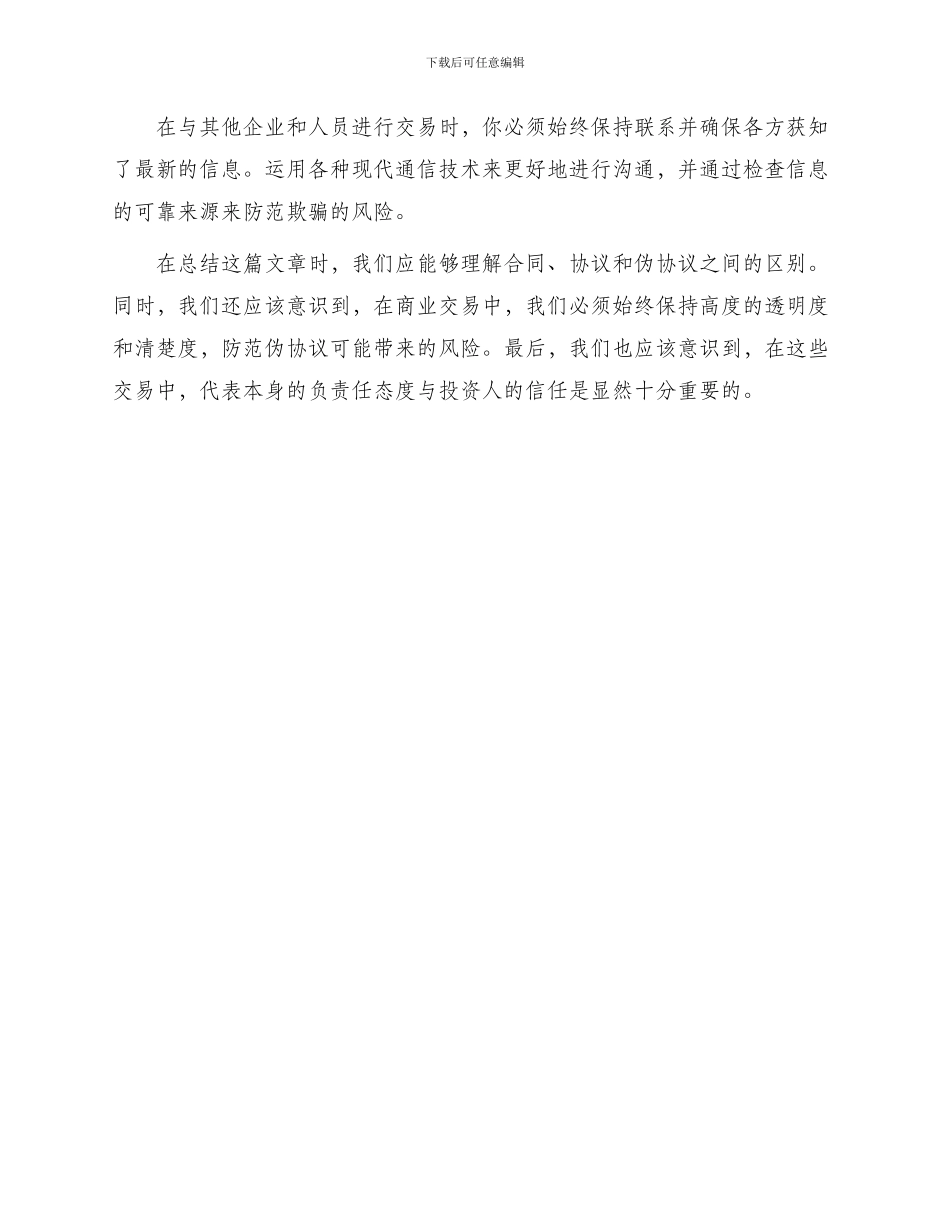应区分合同与非合同协议伪协议下_第3页
