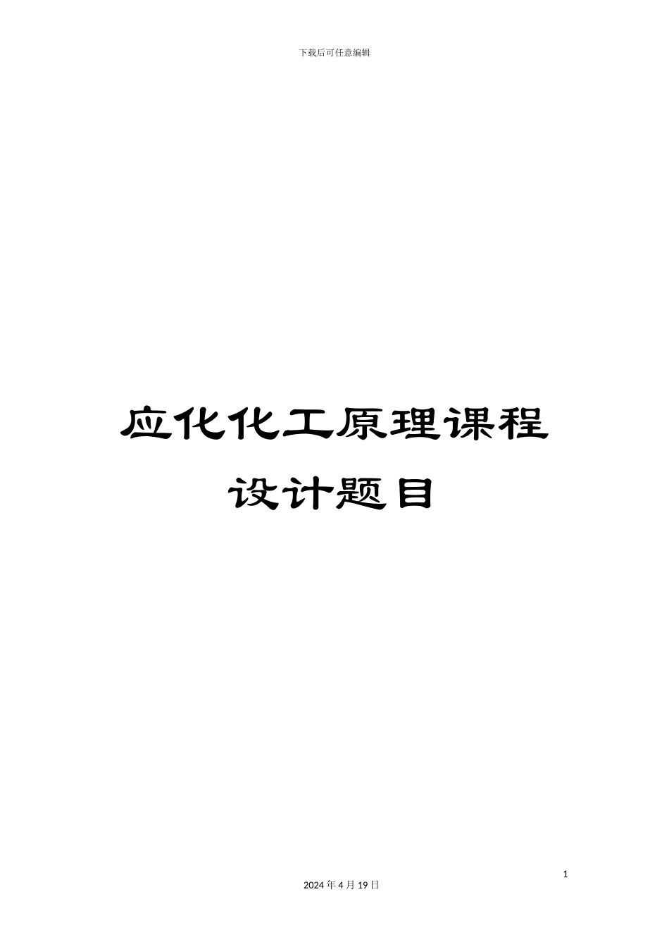 应化化工原理课程设计题目_第1页