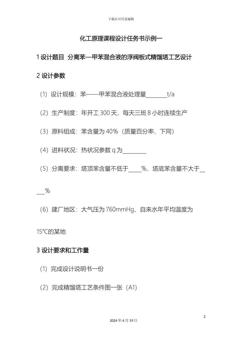 应化化工原理课程设计题目_第2页