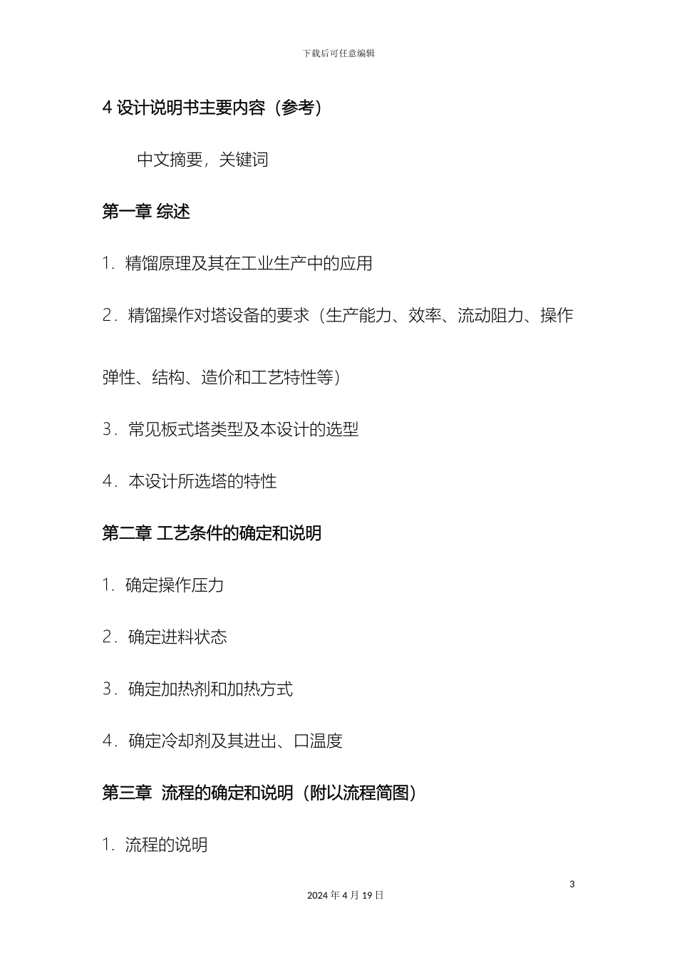 应化化工原理课程设计题目_第3页