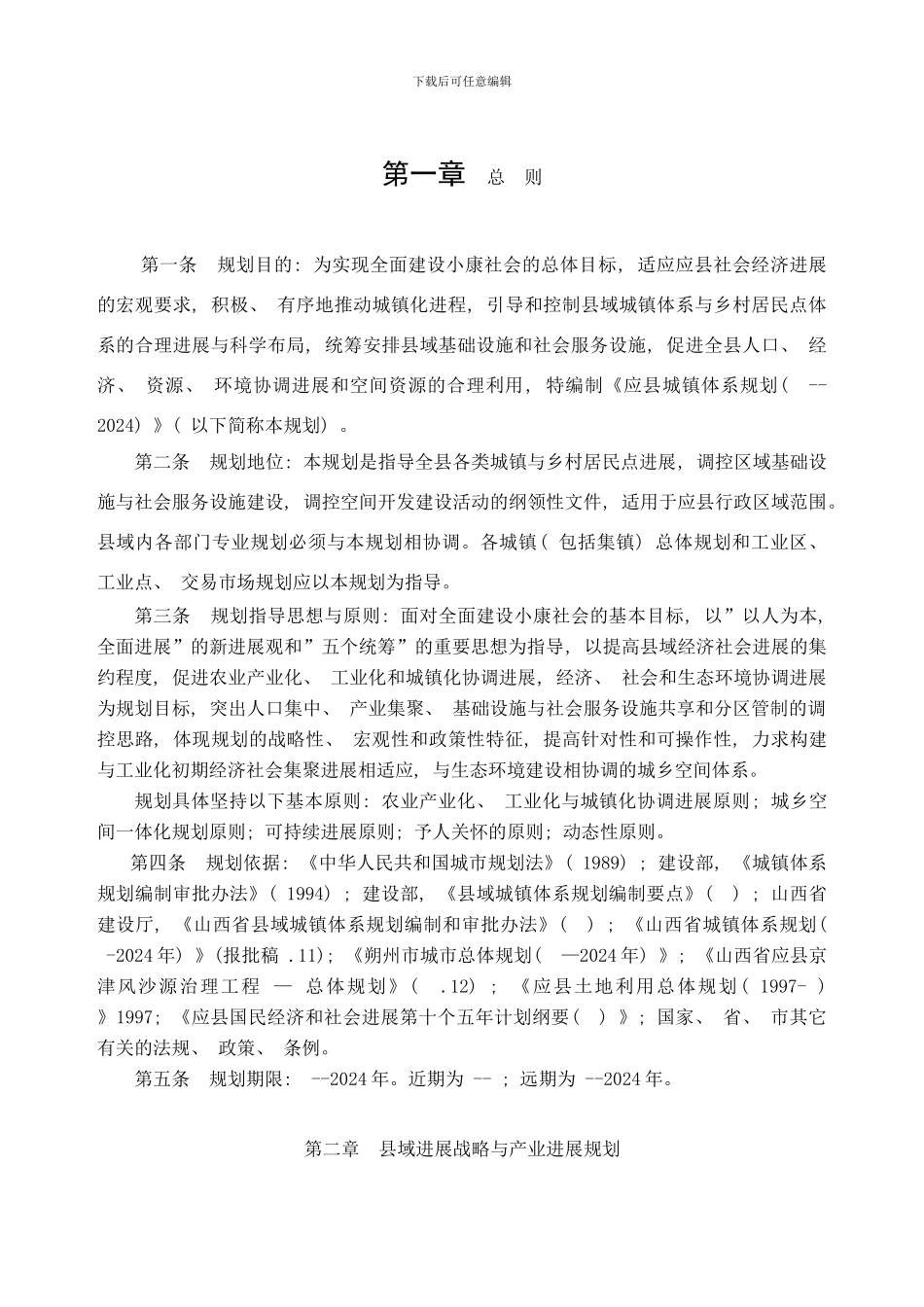 应县城镇体系规划文本定稿样本_第1页