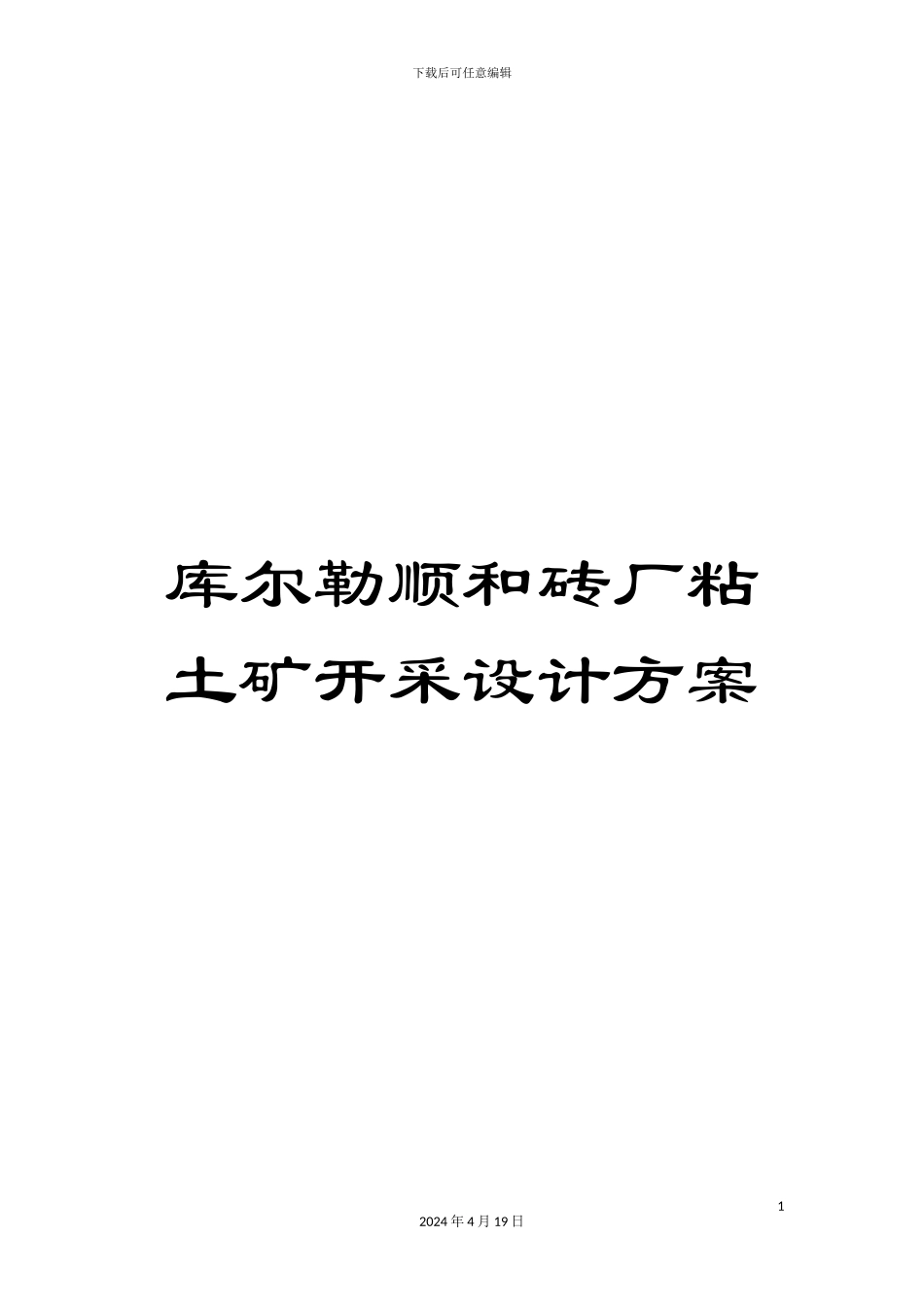 库尔勒顺和砖厂粘土矿开采设计方案范本_第1页