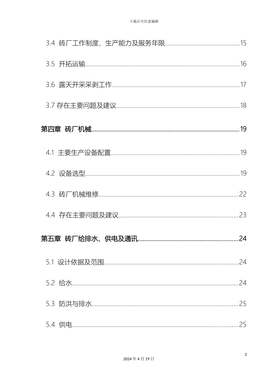 库尔勒顺和砖厂粘土矿开采设计方案范本_第3页