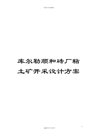 库尔勒顺和砖厂粘土矿开采设计方案范本