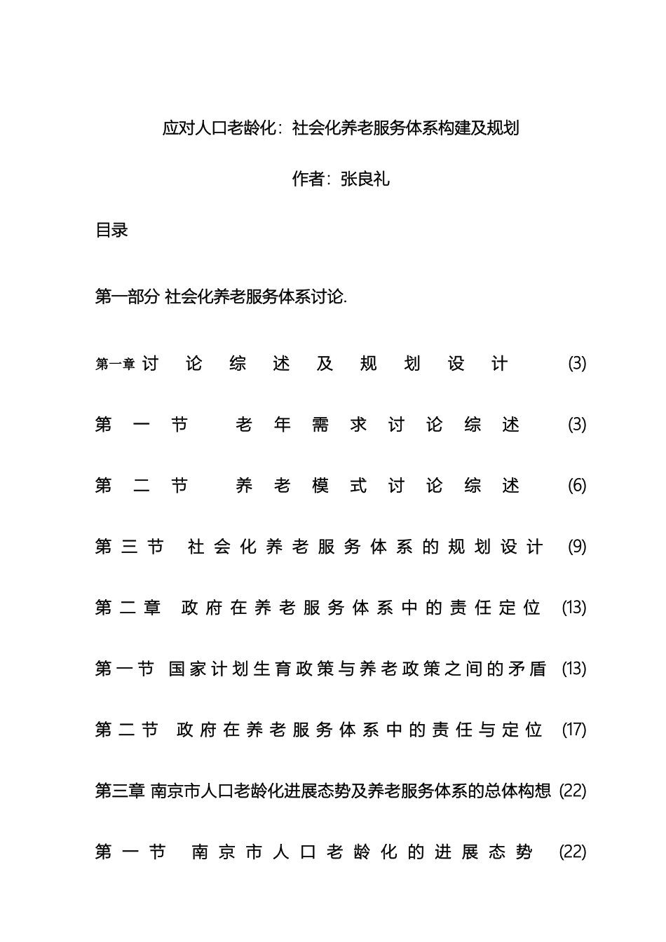 应对人口老龄化社会化养老服务体系构建及规划_第2页