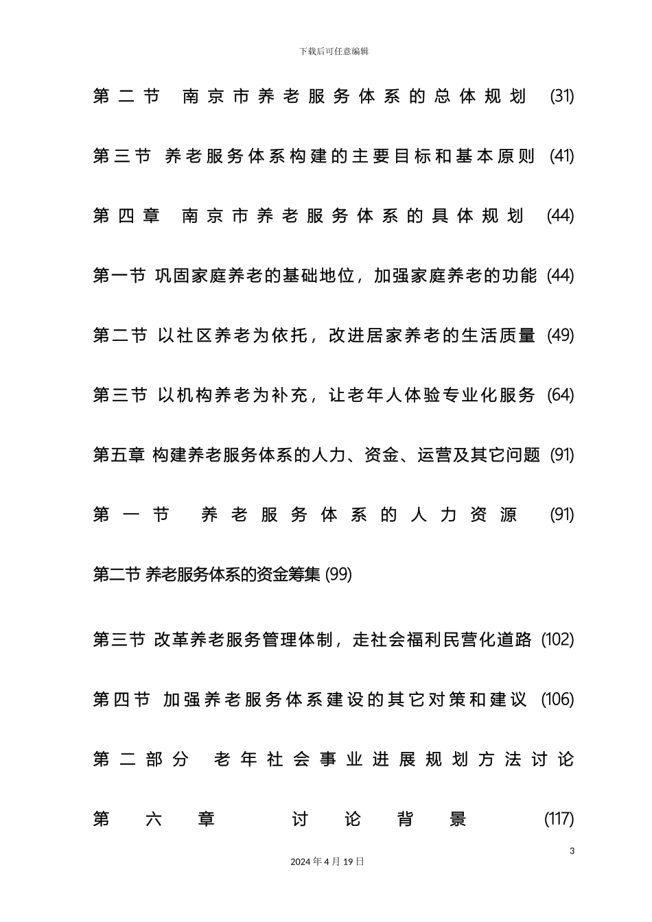 应对人口老龄化社会化养老服务体系构建及规划_第3页