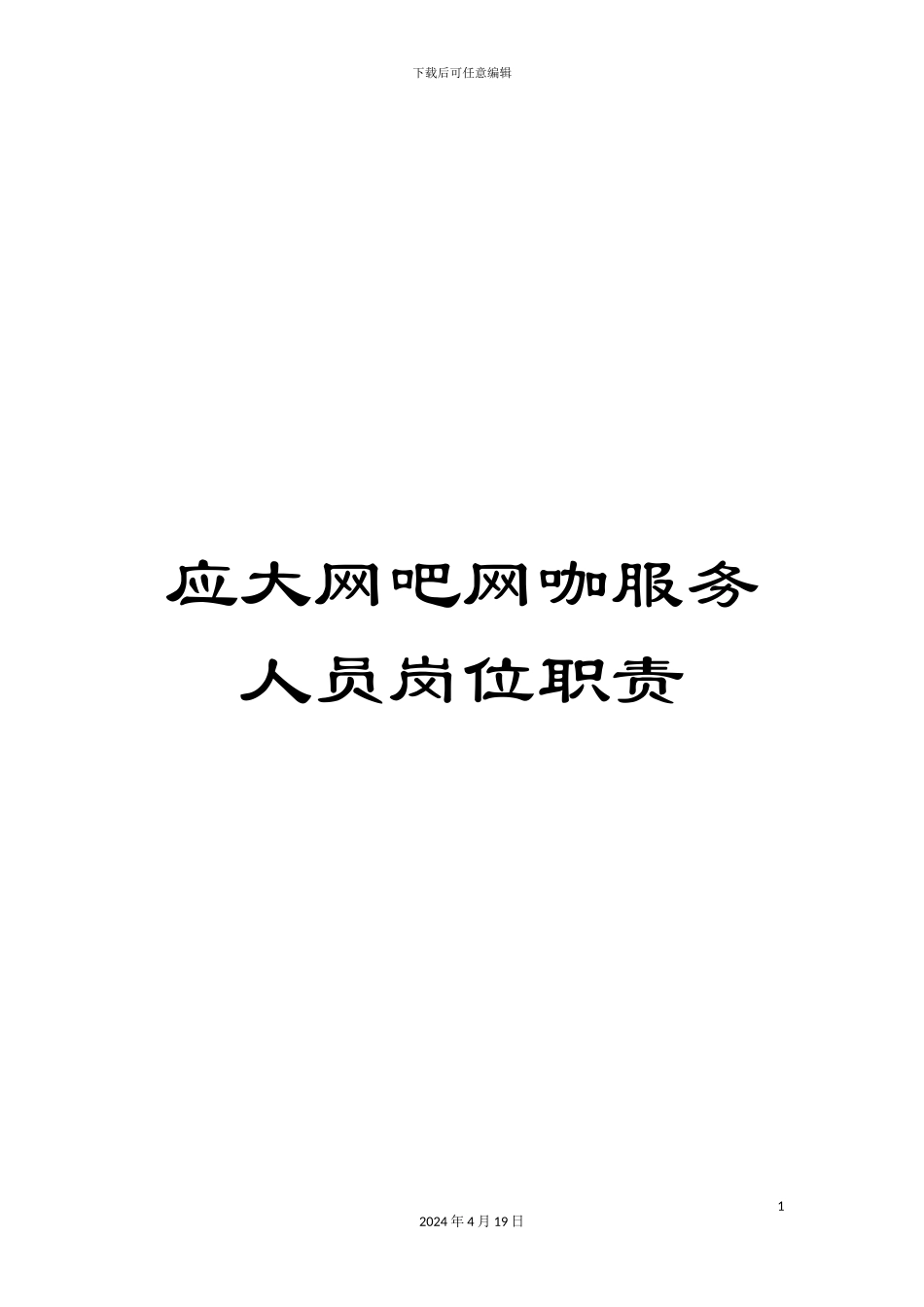 应大网吧网咖服务人员岗位职责_第1页