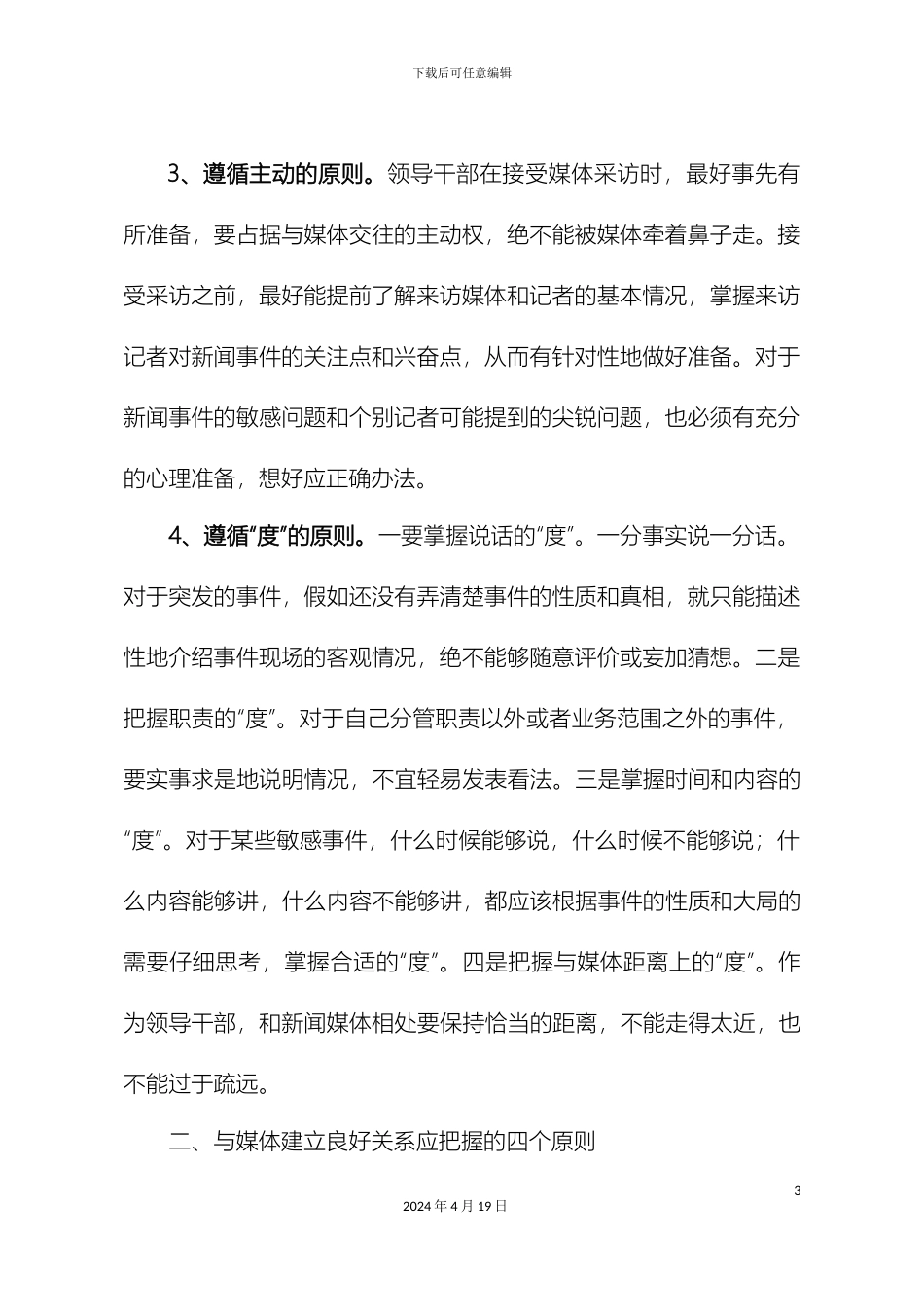 应对媒体的一些原则办法技巧和注意事项_第3页